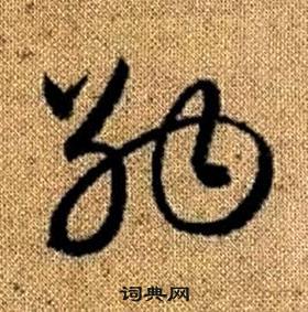 真草千字文中趙孟頫的寫法