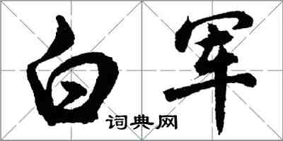 胡問遂白軍行書怎么寫