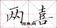 黃華生兩喜楷書怎么寫