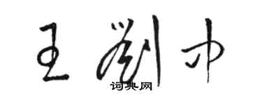 駱恆光王劉中草書個性簽名怎么寫