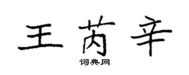 袁強王芮辛楷書個性簽名怎么寫