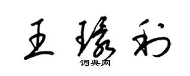 梁錦英王環利草書個性簽名怎么寫