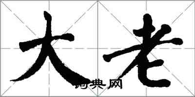 翁闓運大老楷書怎么寫