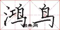 駱恆光鴻鳥楷書怎么寫