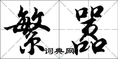 胡問遂繁囂行書怎么寫