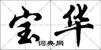 胡問遂寶華行書怎么寫