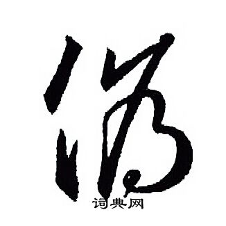 問草書書法_問字書法_草書字典