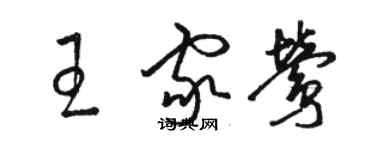 駱恆光王家鶯草書個性簽名怎么寫