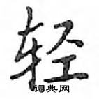 鄧散木寫的硬筆楷書輕