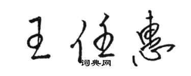 駱恆光王任惠草書個性簽名怎么寫