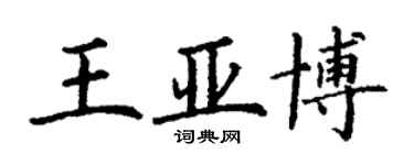 丁謙王亞博楷書個性簽名怎么寫
