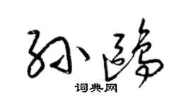 梁錦英孫鷗草書個性簽名怎么寫