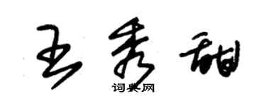 朱錫榮王秀甜草書個性簽名怎么寫