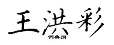 丁謙王洪彩楷書個性簽名怎么寫