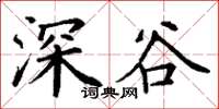 丁謙深谷楷書怎么寫