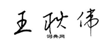 梁錦英王耿偉草書個性簽名怎么寫