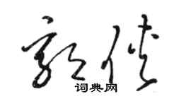 駱恆光郭俠草書個性簽名怎么寫