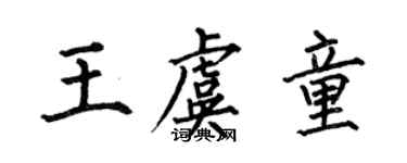 何伯昌王虞童楷書個性簽名怎么寫