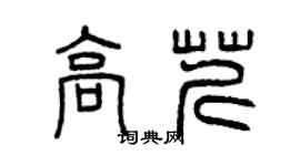 曾慶福高芹篆書個性簽名怎么寫