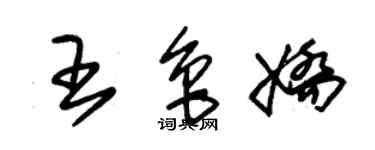 朱錫榮王魯嬌草書個性簽名怎么寫