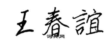 王正良王春誼行書個性簽名怎么寫