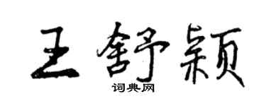 曾慶福王舒穎行書個性簽名怎么寫