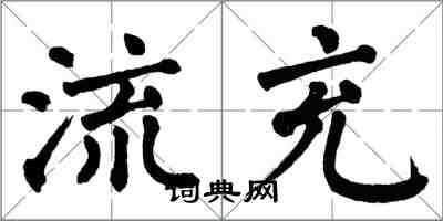 翁闓運流充楷書怎么寫