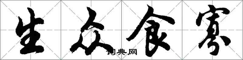 胡問遂生眾食寡行書怎么寫