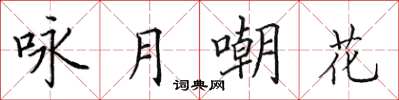 田英章詠月嘲花楷書怎么寫