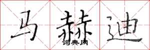 黃華生馬赫迪楷書怎么寫