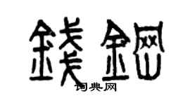 曾慶福錢鋼篆書個性簽名怎么寫