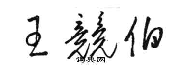 駱恆光王競伯草書個性簽名怎么寫