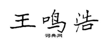 袁強王鳴浩楷書個性簽名怎么寫