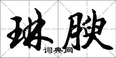 胡問遂琳腴行書怎么寫