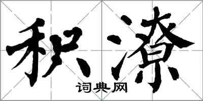 翁闓運積潦楷書怎么寫