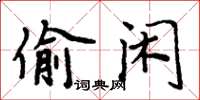 周炳元偷閒楷書怎么寫