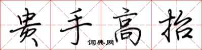 荊霄鵬貴手高抬行書怎么寫