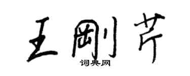 王正良王剛芹行書個性簽名怎么寫