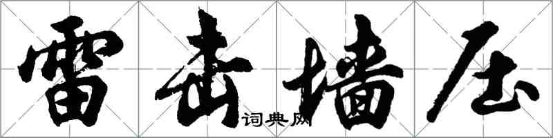 胡問遂雷擊牆壓行書怎么寫