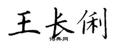 丁謙王長俐楷書個性簽名怎么寫