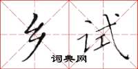 黃華生鄉試楷書怎么寫