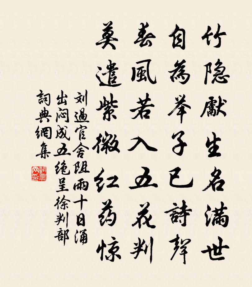 劉過官舍阻雨十日湧出悶成五絕呈徐判部書法作品欣賞