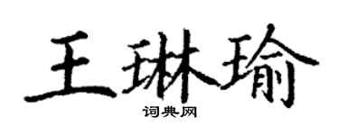 丁謙王琳瑜楷書個性簽名怎么寫