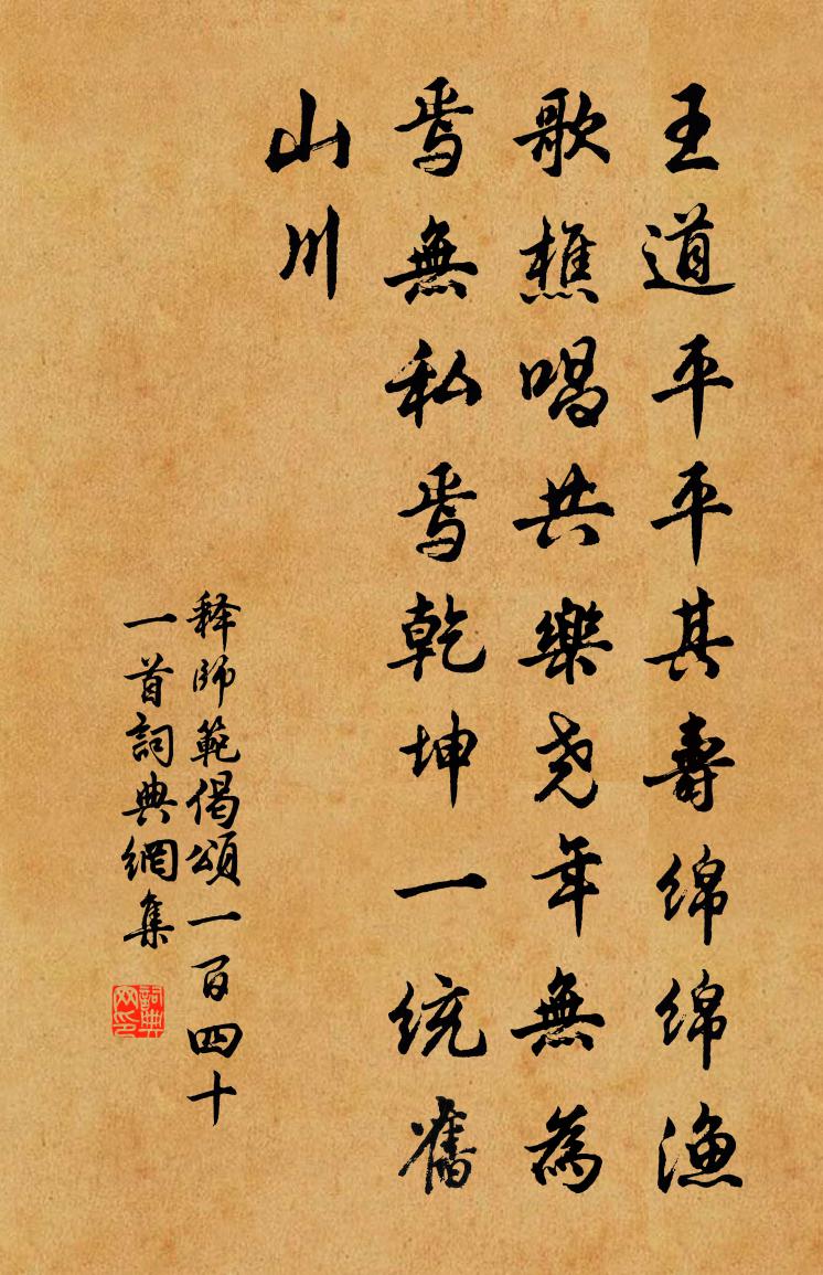 釋師範偈頌一百四十一首書法作品欣賞