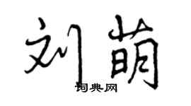 曾慶福劉萌行書個性簽名怎么寫