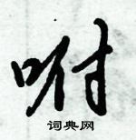 倪偉林寫的硬筆行書咐