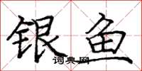 龐中華銀魚楷書怎么寫