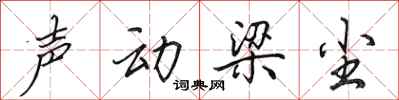 田英章聲動梁塵行書怎么寫