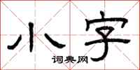 曾慶福小字隸書怎么寫