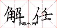 侯登峰解任楷書怎么寫